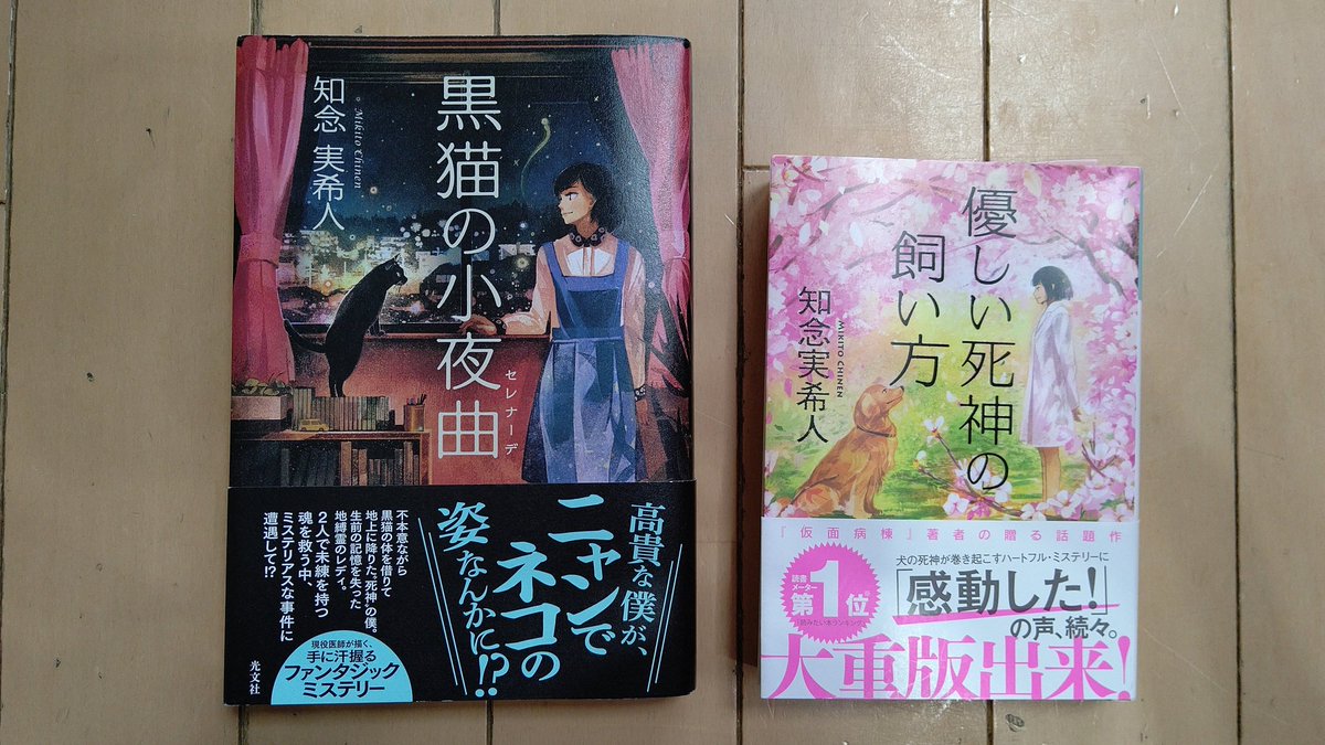 感動間違いなしの本 優しい死神の飼い方 黒猫の小夜曲 知念実希人 読書感想 すちろぐ 読書で教養のあるステキ女性になりませんか