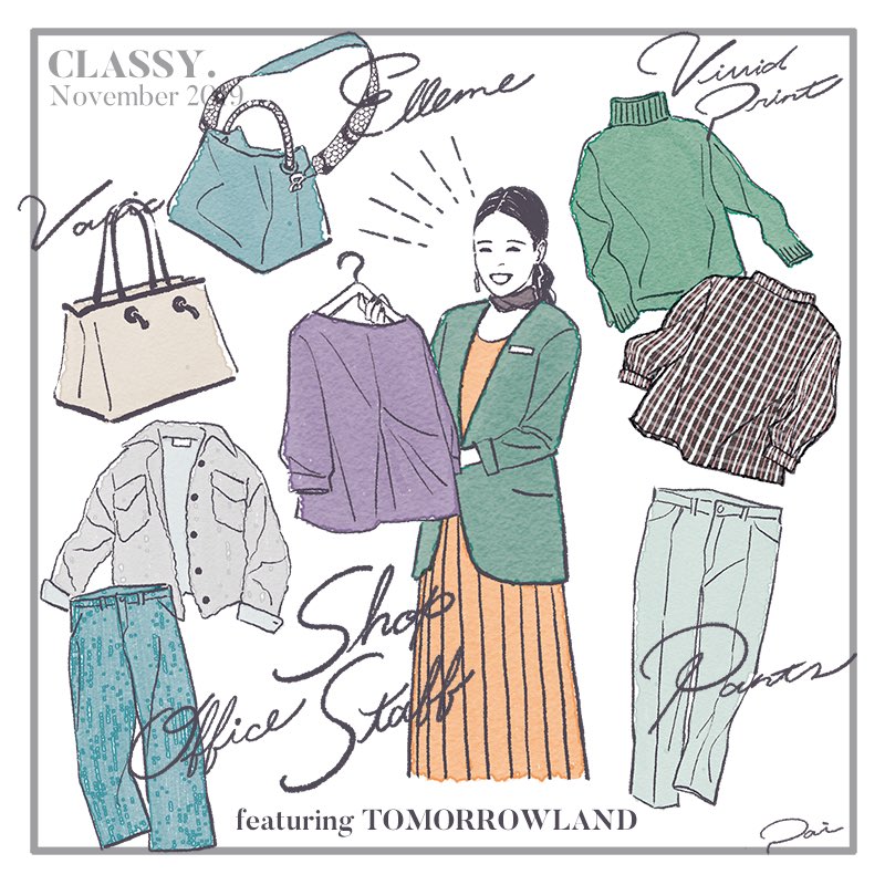 ■?????■
先月に引き続きCLASSY. 11月号でも挿絵を描かせて頂きました✍️

TOMORROWLANDの魅力特集のページをさり気なく飾っています?
秋らしい配色を意識しました!

お近くの書店コンビニで手にとってみて下さい! 