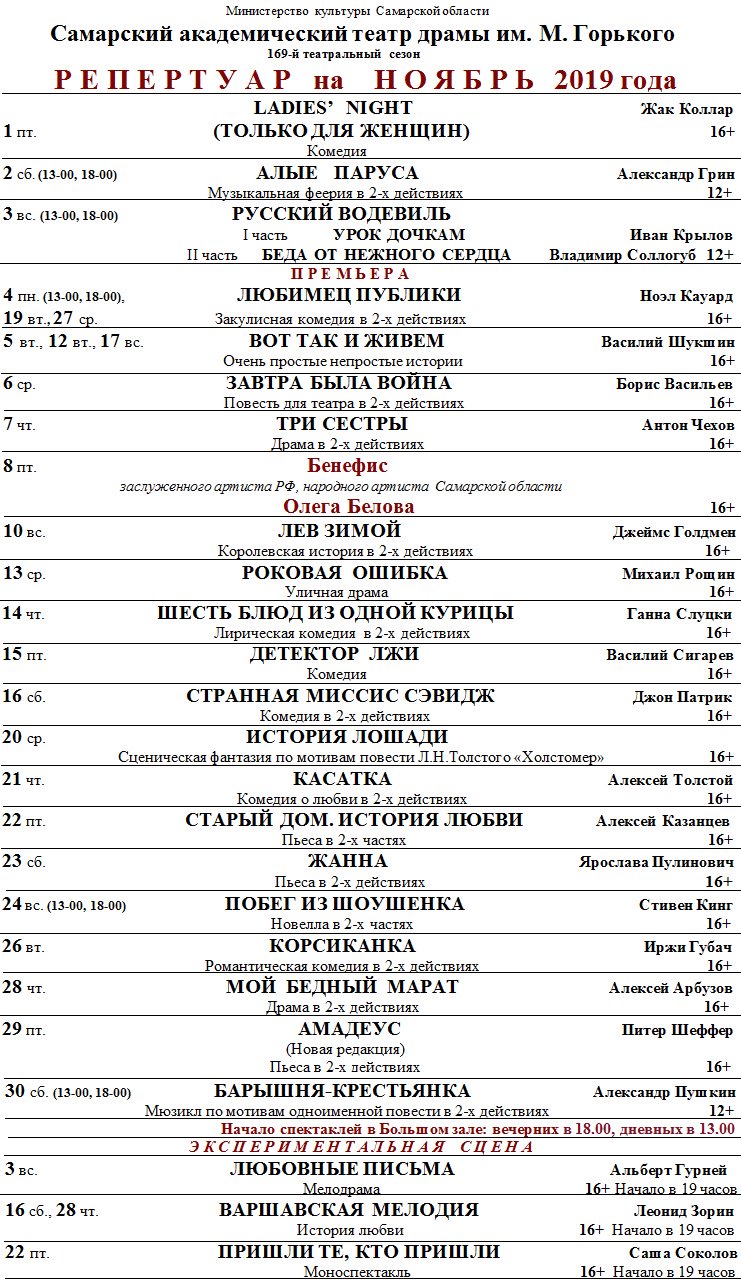 Театр м горького афиша. Театр Горького Самара афиша. Репертуар Самарского драматического театра. Театр драмы афиша на ноябрь. Театр драмы афиша.