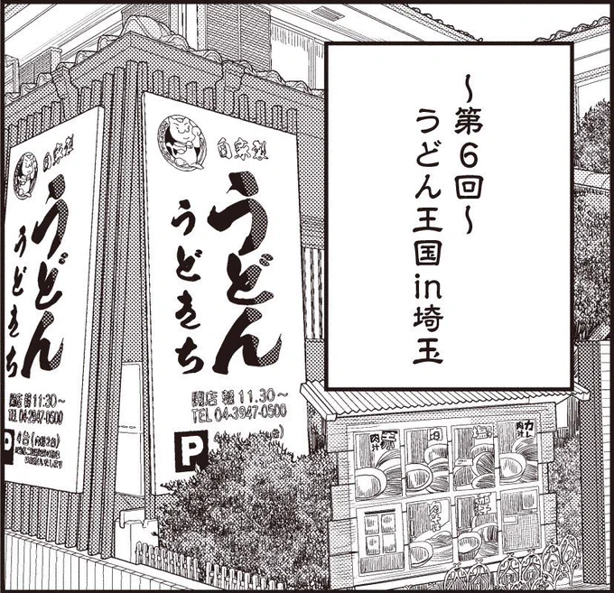 【コミックバンチweb更新のお知らせ】『埼玉のグルメってどう思いますか?』番外編最終回の6話目が公開中です!気が付かないうちに公開されていました。。。すみません…6話目は知られざる埼玉県民の大好物「うどん」をいただきます!埼玉県のうどん生産量は全国2位なのです!これはうどん王国!? 