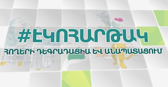 UNDPArmenia's tweet photo. #UNDP #environement projects, financed by @theGEF &amp; @Russia, and @MNPArmenia have initiated the #Ecoplatform weekly TV program on environmental issues of #Armenia. The 22 September program was on #land #degradation &amp; #desertification. https://t.co/aWizlOxXFn
#ClimateChange https://t.co/aitsgQxl7J