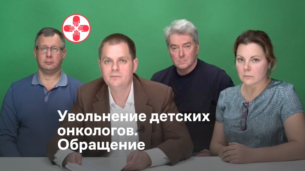 Новое руководство НИИ онкологии и гематологии НМИЦ им. Блохина довело до того, что 26 докторов прямо сейчас готовы уволиться в знак протеста. Мы должны поддержать медицинских работников. Посмотрите их обращение и поделитесь им во всех соцсетях.
youtu.be/NoSdaCWWMts