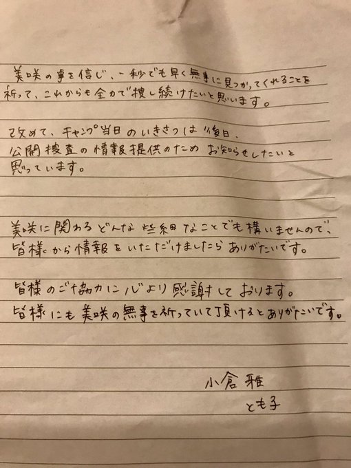 父親 キャンプ場行方意不明事件