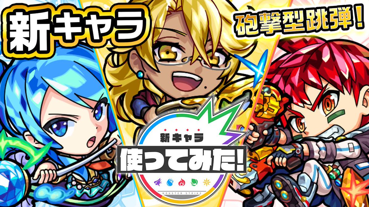 ぱなえ Xflag 使ってみたリニューアルしたよ 新キャラ トパーズ アクアマリン シトリン登場 轟絶適正キャラや 砲撃型初の壁バウンド弾を所持 新キャラ使ってみた モンスト公式 T Co Zs8yjcsoae