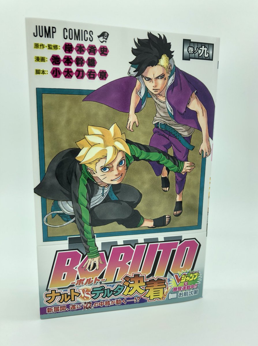 Naruto Boruto 原作公式 Boruto Jc最新9巻 いよいよ10 4 金 発売 編集部に見本が届きました 表紙のボルト カワキが超かっこいいぞー Vj移籍直前までを収録 小太刀先生の 忍秘伝コラム も読めます 新展開突入の9