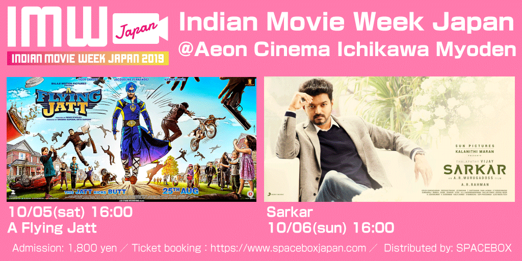 ImwJapan's tweet photo. This weekend 10/05 (sat) and 06(sun), Indian Movie Week screens 'A Flying Jatt' and 'Sarkar' at Aeon Cinema Ichikawa Myoden (Chiba, Japan) with Japanese subtitles. #IMW #JapanScreening
Ticket booking is now available!
https://t.co/2RTlEMPgCD https://t.co/mTvC0yyprh