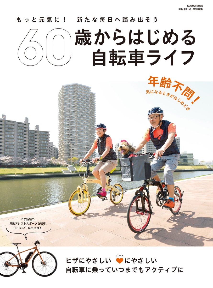 ট ইট র 自転車日和 Mtb日和 60歳からはじめる自転車ライフ 本日発売 健康維持のためになにか運動をはじめたい 定年後の趣味を探している 免許の返納を検討している という方にぴったりの1冊です ご両親やお友達 へのプレゼントにも
