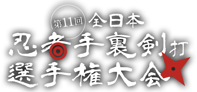 第11回全日本忍者手裏剣打選手権大会 九州予選の情報が公開されました 開催日 19年11月24日 日 事前申し込みとなりますので 下記ホームペ 19 09 30 その他 レジャー 佐賀元祖忍者村 肥前夢街道