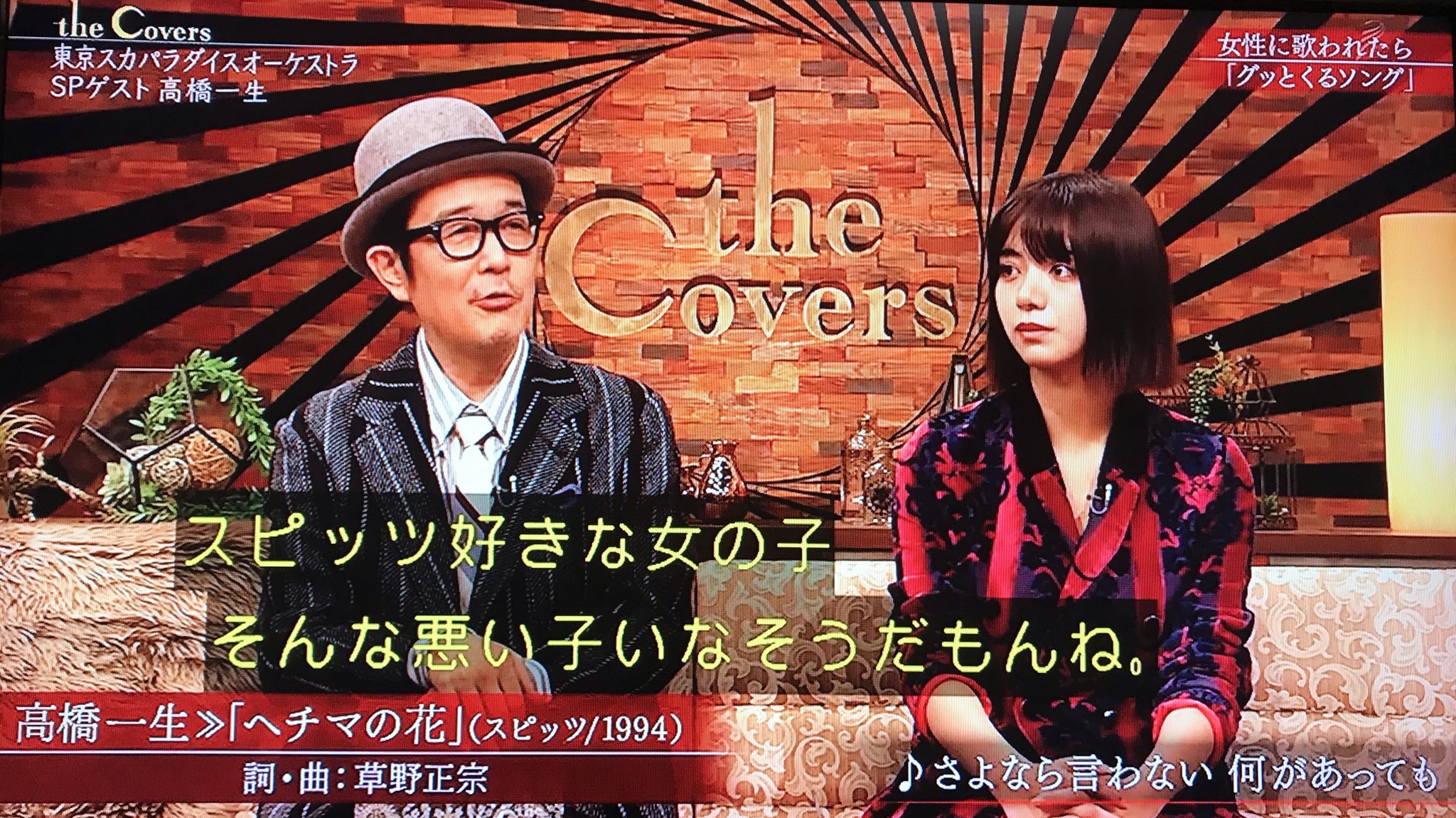 桜田ファミリア 昨日録画したthe Covers 女性に歌われたらグッとくる曲 で一生さんがスピッツ大先生の ヘチマの花 を挙げていて突然のスピッツ供給にびっくりしたんだけど 私がサビのハモリがいいんだよね って言ったら同じ事を言われて勝手に