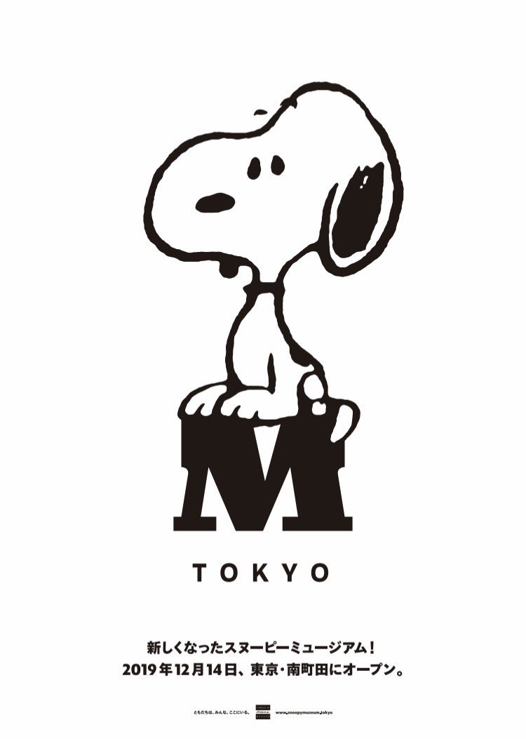 Snoopy Museum Tokyo スヌーピーミュージアム 詳細を発表します 本日 南町田グランベリーパークに移転するスヌーピーミュージアムの詳細情報を発表しました オープニング2日間のチケットは抽選方式で 10月1日 火 から受付開始 詳細は