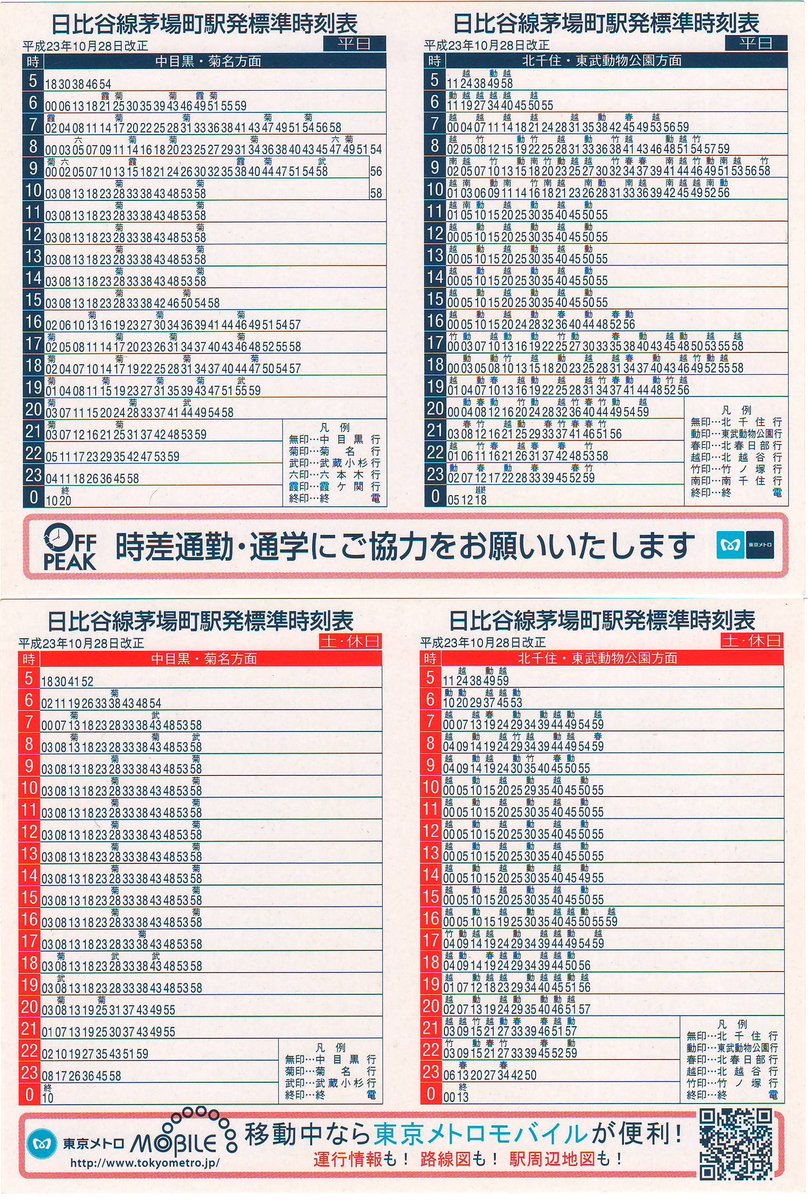 東京メトロ　ポケット時刻表 東京メトロ（東京地下鉄）のポケット時刻表：鉄センWEB