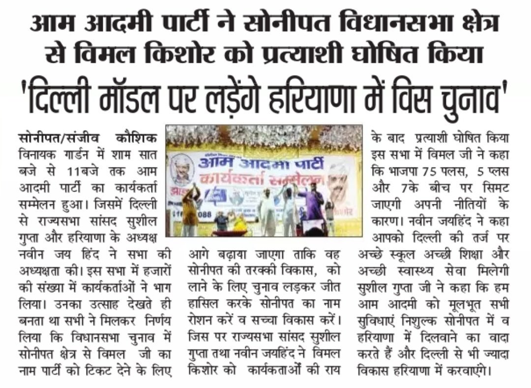 aap_sonepat's tweet image. #विमलकिशोर होंगे सोनीपत विधानसभा से @AAPHaryana के प्रत्याशी. @ArvindKejriwal @NaveenJaihind