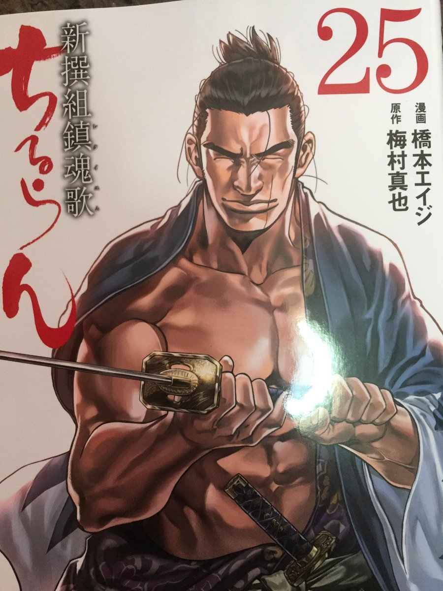 ちるらん 新撰組鎮魂歌㉕/梅村真也・橋本エイジ｣ 畳み掛けるようにか