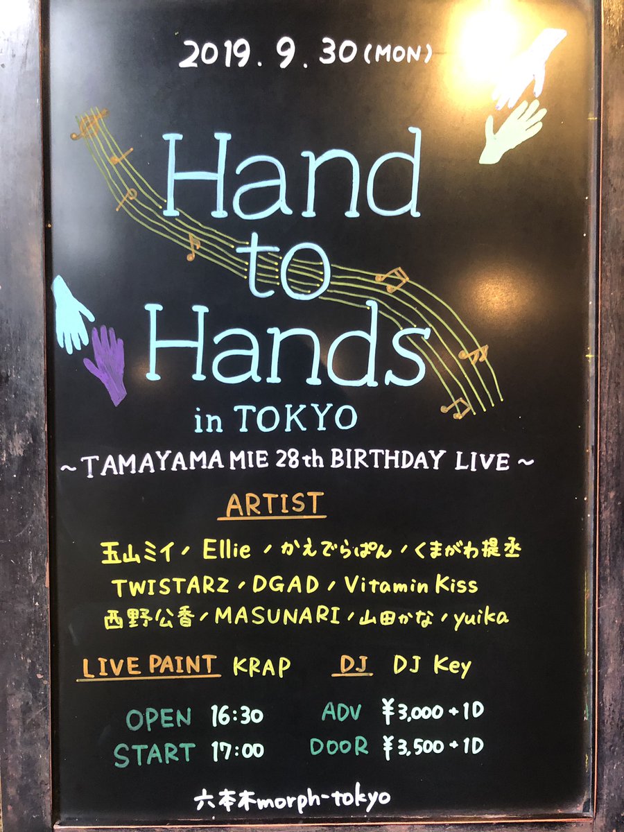 morph_tokyo's tweet photo. /
本日のmorph𓃟ﻌﻌﻌ❤︎
\
【 Hand to Hands 】in TOKYO
-TAMAYAMA MIE
28TH BIRTHDAY LIVE-
Open16:30 / Start17:00
Adv.¥3,000 / Door.¥3,500(D別)
玉山ミイさん(@Singer_Mie)
\ ʜᴀᴘᴘʏ ʙɪʀᴛʜᴅᴀʏ🎉👧🏻🎂 /
#HandtoHands #玉山ミイ #yuika https://t.co/3mK9VZACGV