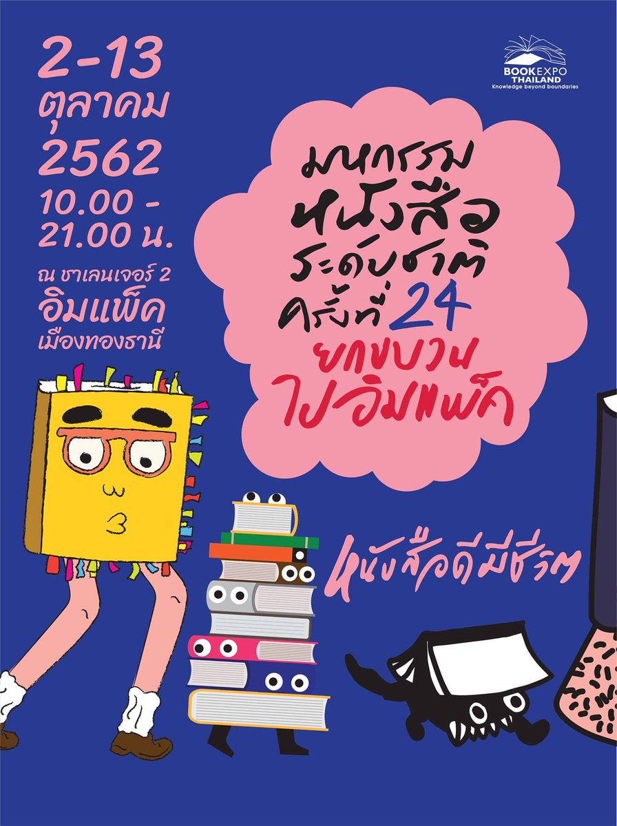 BookFairTH's tweet photo. งานมหกรรมหนังสือฯ
2-13ตุลา62🕙10โมงเช้า-3ทุ่ม
อาคารชาเลนเจอร์2เมืองทองธานี
📚รายชื่อสำนักพิมพ์+เลขบูธ>
https://t.co/POBZ5TjeE9
🔎ผังบูธ>
https://t.co/vm3e63wMCW
✒กิจกรรม>
https://t.co/VX8IFyepCe
��เดินทาง+ที่จอด>
https://t.co/Tv6oxhAdnz
📌วันแรก2ตุลา62
เข้างานได้ตั้งแต่10โมงเช้า https://t.co/FhkI9EM6RO