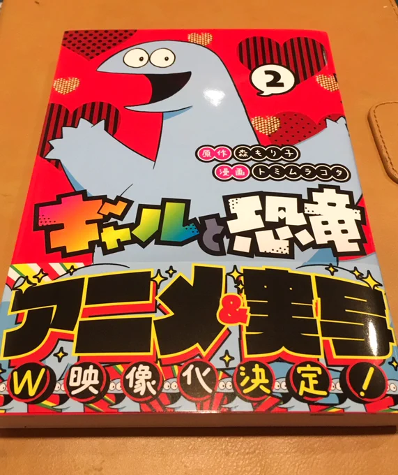 漫画「ギャルと恐竜」2巻買った✌️
来年4月からのアニメ化実写化も実に楽しみだ?‍♀️??ギャルは良いな〜 