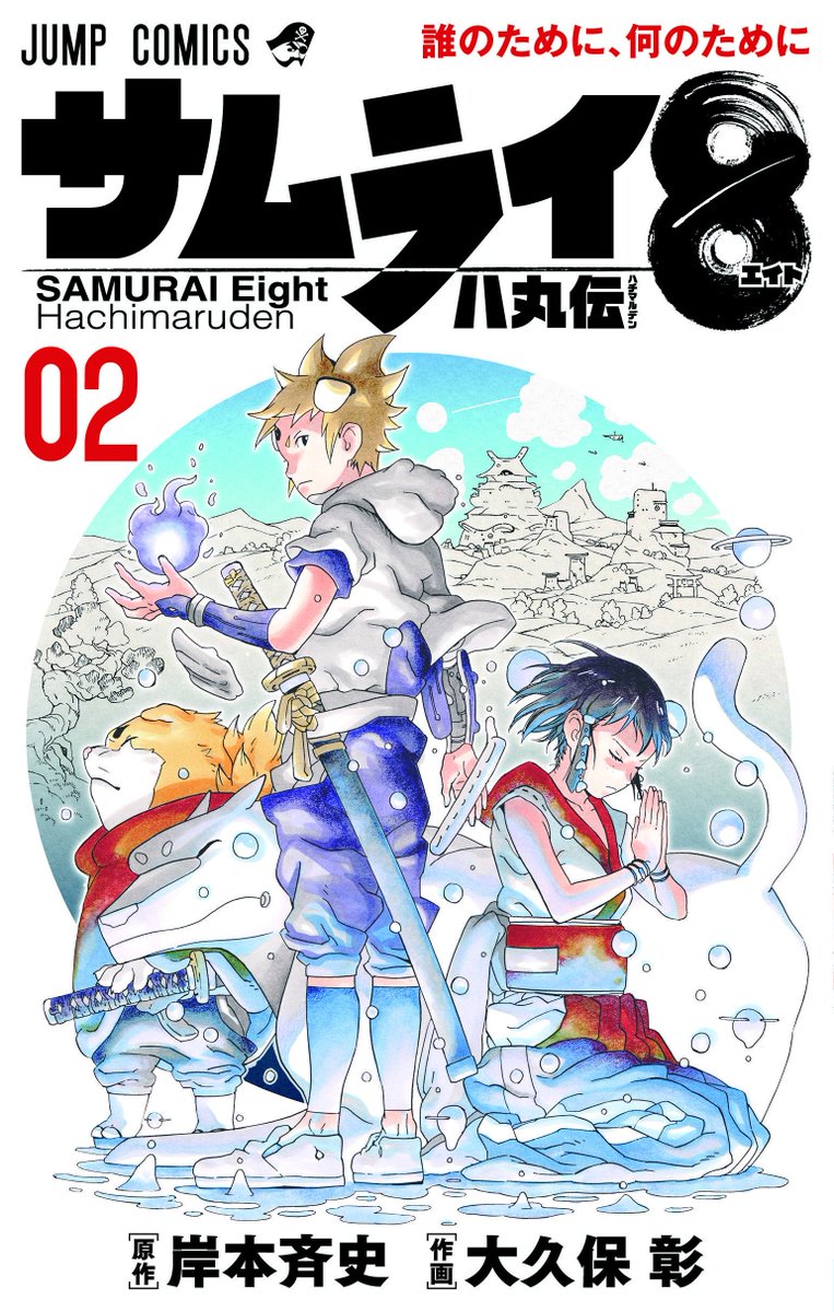 Samurai8 Official 告知 週刊少年ジャンプ44号 大好評発売中 サムライ8 八丸伝 最新話よろしくお願いいたします 待望の10月4日発売のコミックスの書影が到着 こちらの表紙が目印 ぜひ ご購入をー Samurai8 Official 告知 週刊少年ジャンプ44号 大好評発売中 サムライ8 八丸伝 最新話よろしくお願いいたします 待望の10月4日発売のコミックスの書影が到着 こちらの表紙が目印 ぜひ ご購入をー