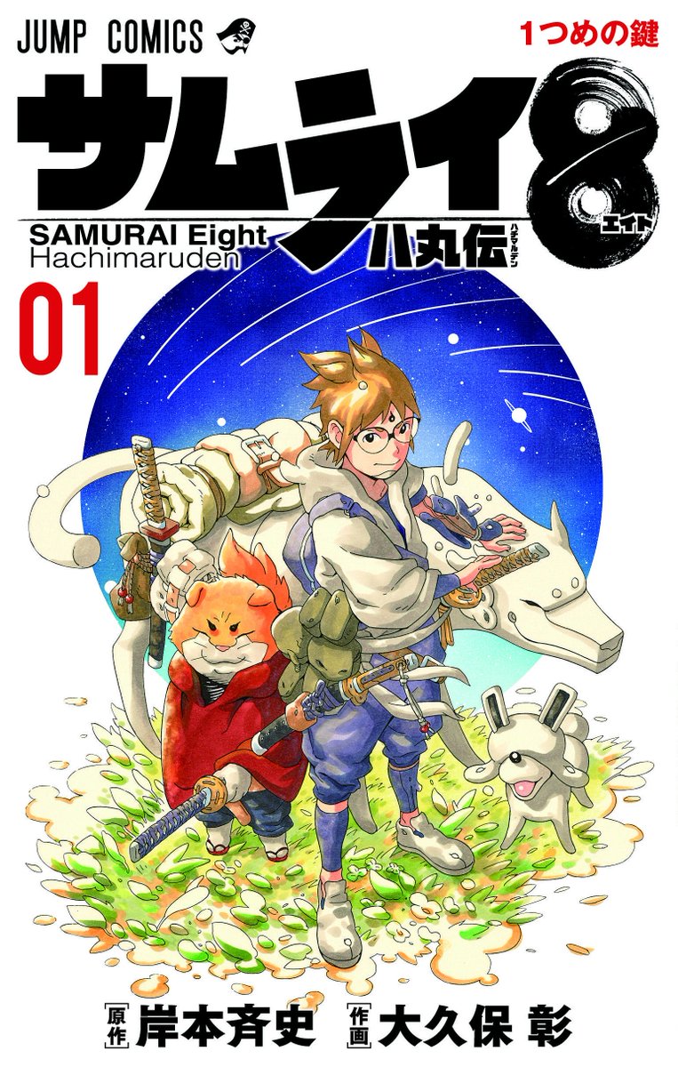 Samurai8 Official 告知 週刊少年ジャンプ44号 大好評発売中 サムライ8 八丸伝 最新話よろしくお願いいたします 待望の10月4日発売のコミックスの書影が到着 こちらの表紙が目印 ぜひ ご購入をー Samurai8 Official 告知 週刊少年ジャンプ44号 大好評発売中 サムライ8 八丸伝 最新話よろしくお願いいたします 待望の10月4日発売のコミックスの書影が到着 こちらの表紙が目印 ぜひ ご購入をー