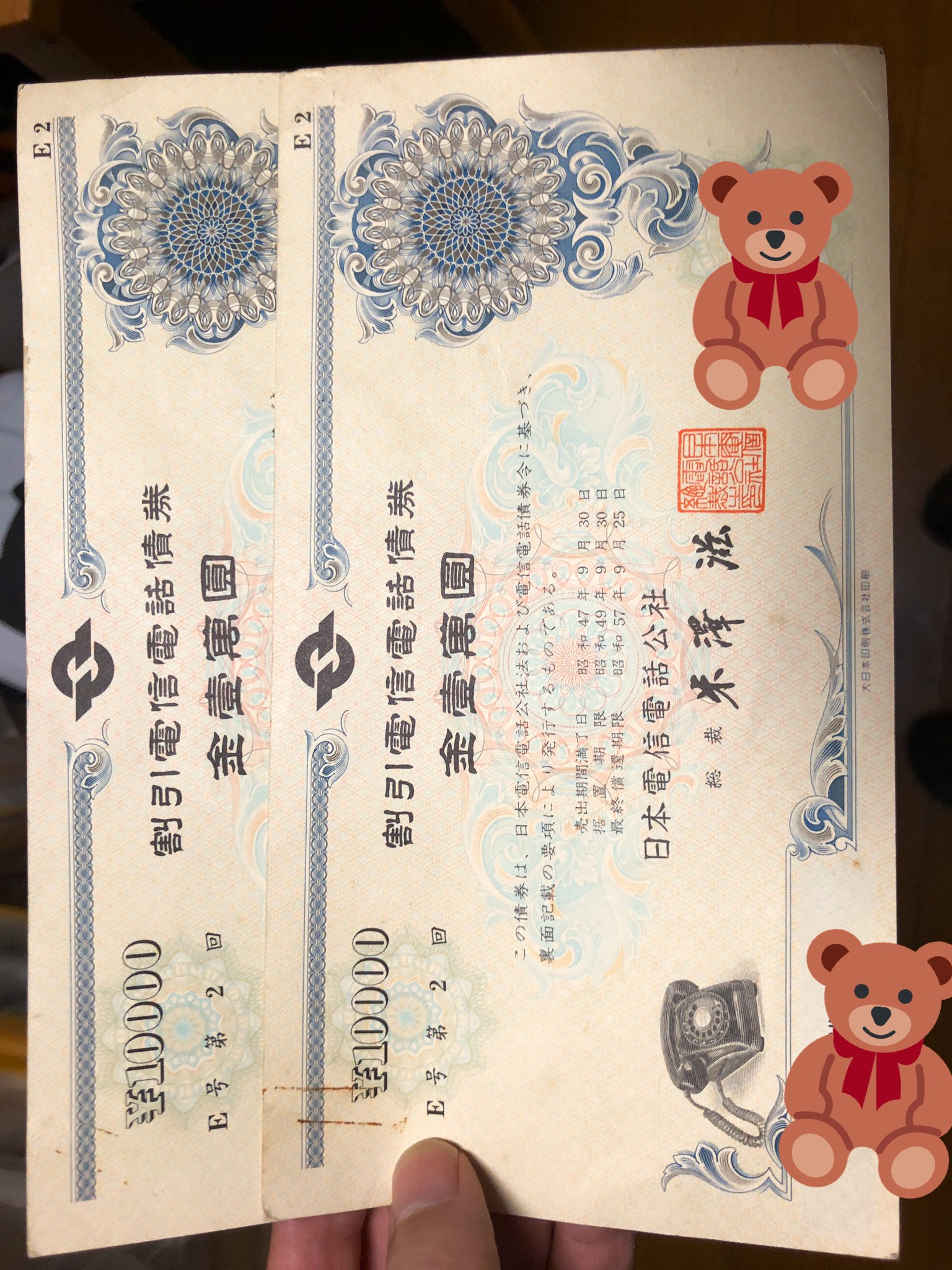 日本電信電話債券昭和43年