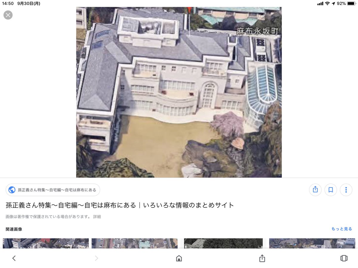 ピー على تويتر これが孫正義さんのご自宅 麻布です 法人税無料とは 凄いですね T Co Repzanpsmp