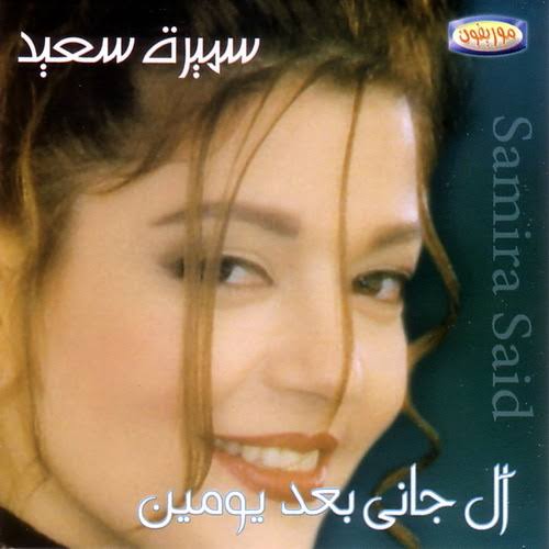 Ahmad_Youness's tweet photo. اقفل الشباك واستمتع معانا بأغنية الديفا #سميره_سعيد .. قال جاني بعد يومين

@SamiraSaid

مع #احمد_يونس في صباحك ومطرحك من هنا ⤵️
https://t.co/Mrv5yXlAsE

#طلع_الصباح_مع_يونس https://t.co/kbwLJn9TGr
