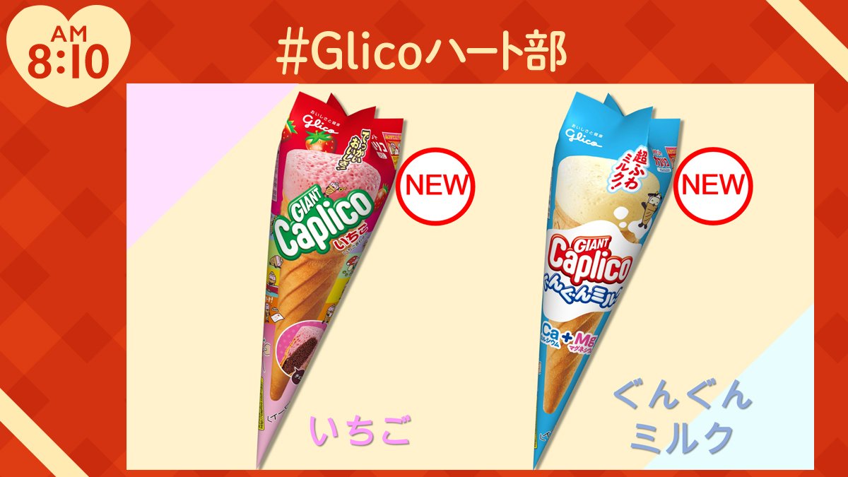 Glico Pr Japan Glicoハート部 本日10月1日から新発売 ジャイアントカプリコ が新しくなりました ぐんぐんミルク にはカルシウムとマグネシウムが入っています おやつでおしいく栄養補給しませんか Glicoは子どもたちの健やかな成長を応援