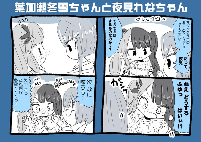 葉加瀬冬雪ちゃんと夜見れなちゃん漫画#はかせレポート #れなの鳥っくあーと 