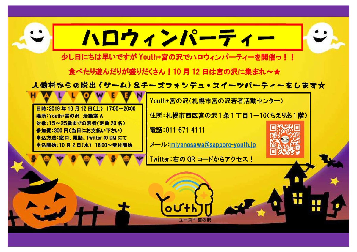 Youth 札幌市若者支援施設 En Twitter Youth 宮の沢のお知らせ 少し早いですが ハロウィンパーティーを実施します 定番の食べ物はもちろん 今回の目玉はなーんと 脱出ゲーム です 定員名なので 申し込みはお早めに 詳細はポスター見てね