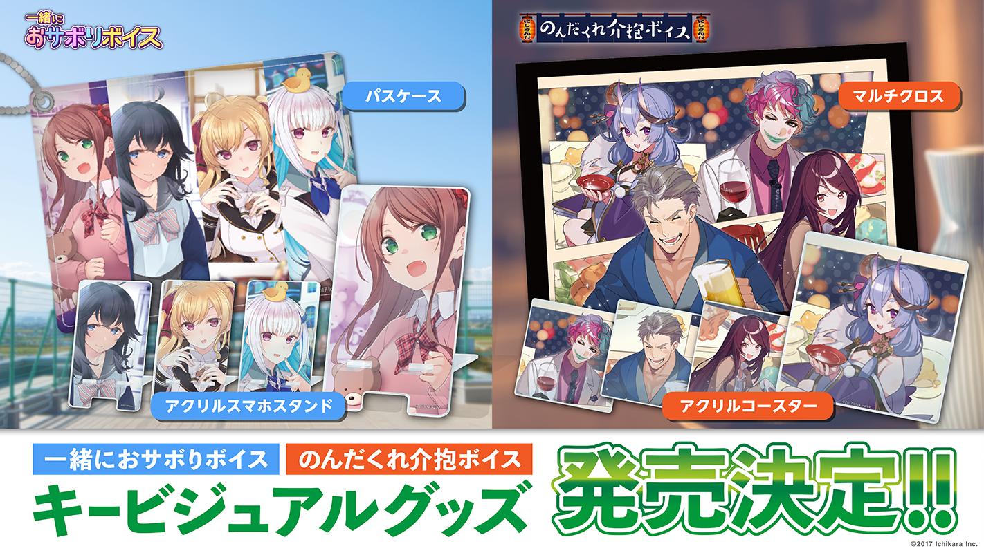 にじさんじ公式 Pa Twitter コンセプトボイス キービジュアルグッズ発売決定 10 2から販売開始する 一緒におサボりボイス のんだくれ介抱ボイス の発売に合わせ キービジュアルグッズを同日より発売開始いたします 販売期間 10月2日 水 12 00 にじさんじ公式 Pa Twitter コンセプトボイス キービジュアルグッズ発売決定 10 2から販売開始する 一緒におサボりボイス のんだくれ介抱ボイス の発売に合わせ キービジュアルグッズを同日より発売開始いたします 販売期間 10月2日 水 12 00