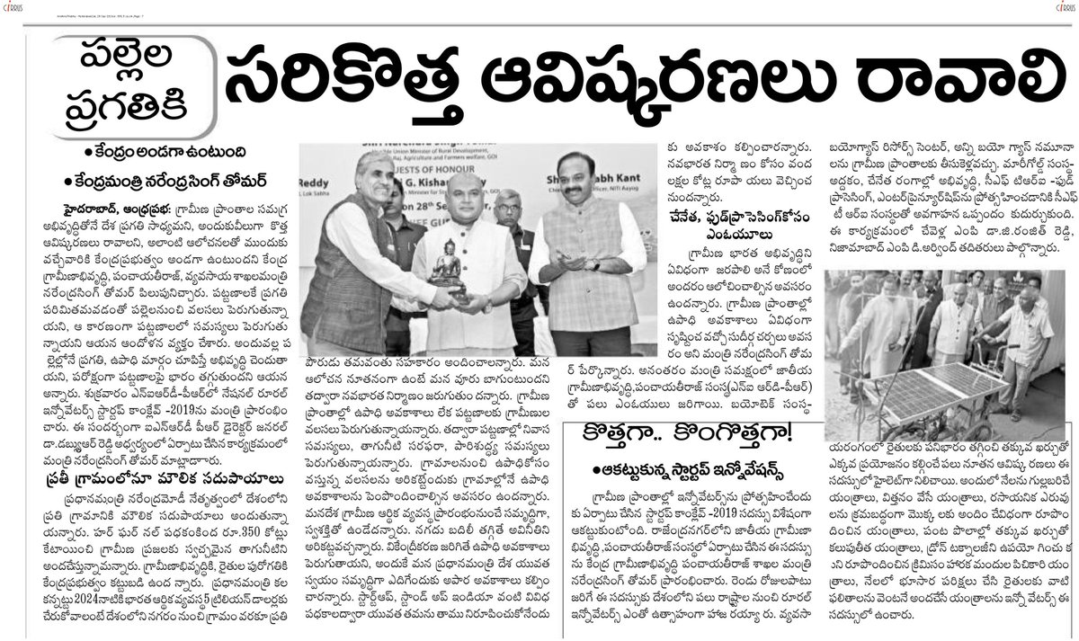 NIRDPR_India's tweet photo. #RISC2019 #RIDE2019
Coverage by Andhra Prabha on #Rural #Innovators at #RISC2019 #RuralInnovators #Startup Conclave and #RIDE2019 #RuralInnovation #Design Challenge.
@FGCTweets @bgiddu @ciatrtp #Startups #RuralStartups #RuralTech #Tech #Innovation @nstomar @nstomaroffice https://t.co/81WYumsRzP