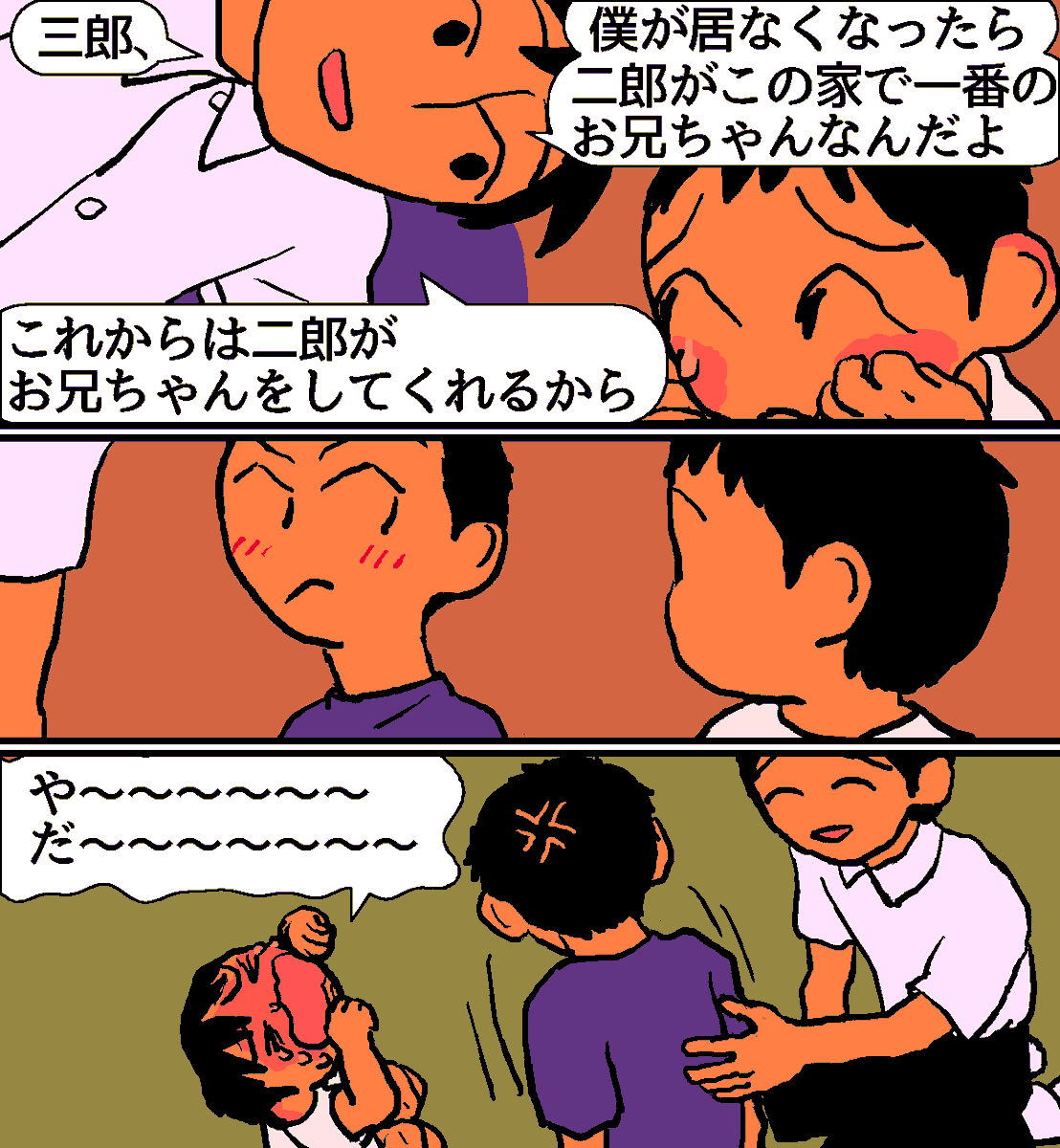 こうして二郎は過干渉な兄になり、三郎は三郎になった。 