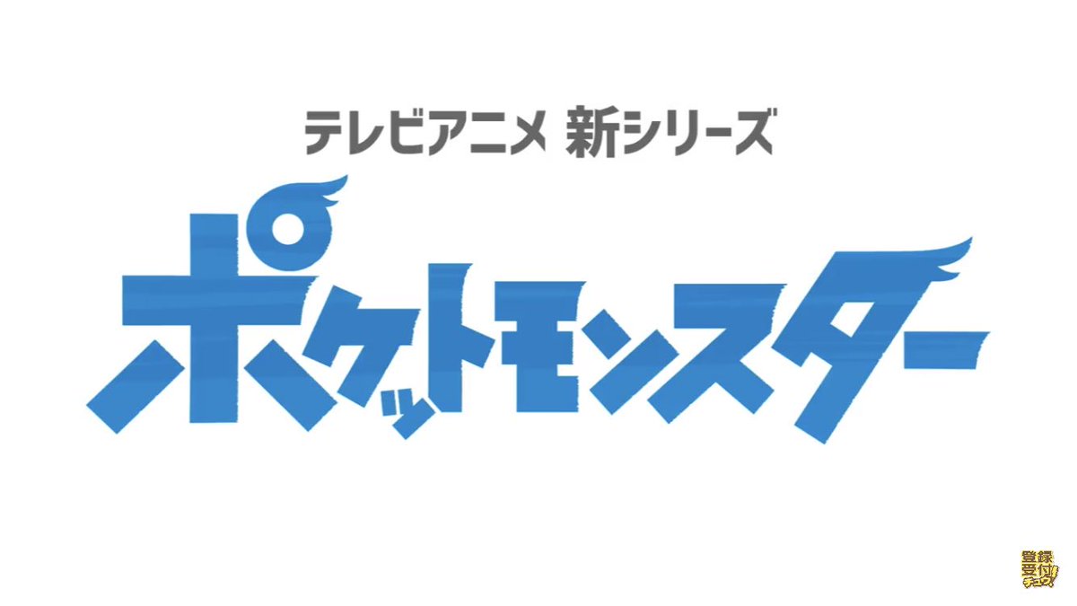 Hitoshi Hitoshi1994 Ar Twitter 11月17日に新スタートする ポケットモンスター ロゴタイトルは去年と一昨年の夏映画と似ているが 二作の映画は 新シリーズのプロローグなのか アニポケ ポケットモンスター Hitoshi Hitoshi1994 Ar Twitter 11月17日に新スタートする ポケットモンスター ロゴタイトルは去年と一昨年の夏映画と似ているが 二作の映画は 新シリーズのプロローグなのか アニポケ ポケットモンスター