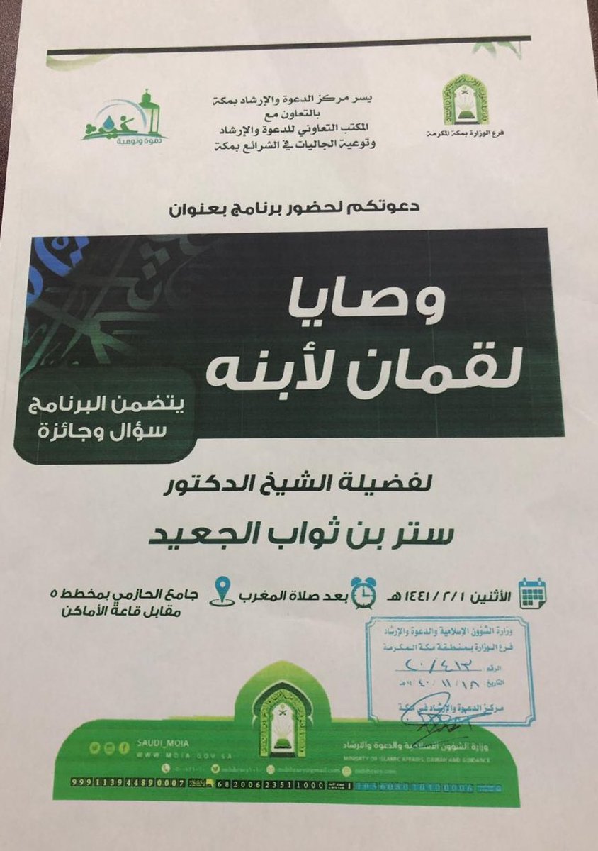 071hazmi's tweet photo. يسر إدارة الجامع دعوتكم 
لحضور برنامج بعنوان ( وصايا لقمان لابنه ) 
لفضيلة الشيخ الدكتور / ستر الجعيد 
التفاصيل 👇🏽👇🏽 https://t.co/sYAVVscgjY