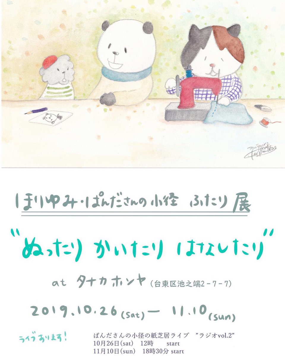 m____panda's tweet photo. 【Live &amp; 展示 info】
ほりゆみさんの布物とぱんださんの小径のコラボ作品を展示します。

また恒例の紙芝居Live"ラジオvol.2"ももちろん行います！
10月26日（土）12時開演
11月10日（日）18時半開演

ご予約はこちらからも受け付けております。

みなさまにお会い出来るのを楽しみにしています！ https://t.co/m5c1Wc5CQ7