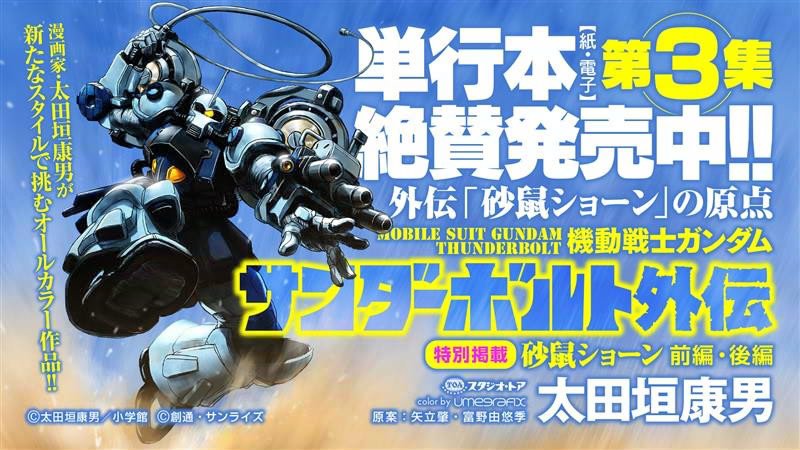 Hiraiwa 告知 機動戦士ガンダム サンダーボルト外伝 最新刊第3集 本日発売 電子版はebookjapan先行 です Ebigcomic4には単行本発売を記念して単行本収録エピソード 砂漠の掟 の前日譚となる 外伝 砂鼠ショーン 前後編 を特別掲載してい