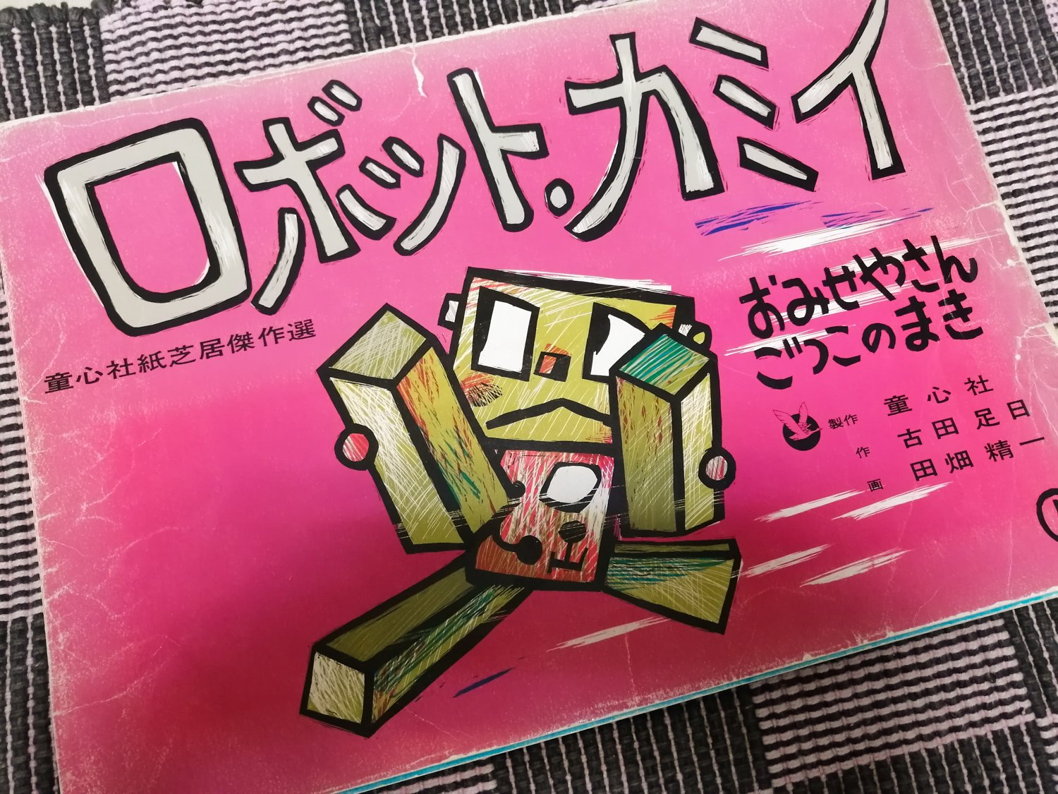 ロボット•カミイ　紙芝居　全4巻　童心社　ロ ロボット•カミイ紙芝居全4巻童心社ロ