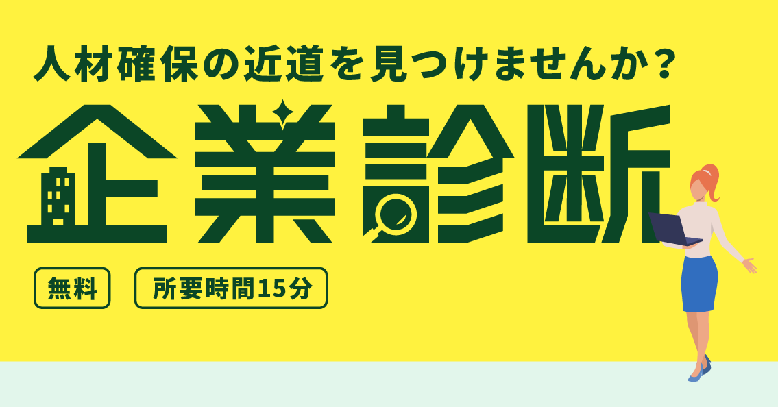 Osakaしごとフィールド 企業担当 On Twitter 無料 約15分で診断 企業診断 人材確保 に課題を抱えるすべての企業様へ 企業診断 で自社の人材に関する課題を洗い出し 必要な対策の優先順位を整理しませんか 応募者の適性を測る 適性診断機能 で