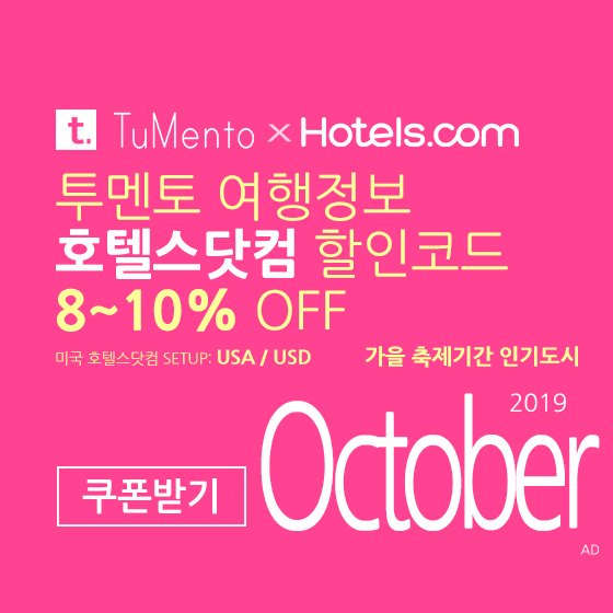 호텔스닷컴 10월 할인코드 8~10% OFF Hotels.com Promo code coupon 미국버전 2019