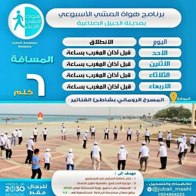 Jubail_mashi's tweet photo. برنامج #المشي_الجماعي لفريق #هواة_المشي_بالجبيل إلى منتصف شهر (صفر  للعام 1441ھ) 
يومياً من الأحد إلى الأربعاء
🕓 4:15 عصراً 
🚶‍♂️: 6-5كم  
  📍 المسرح الروماني:
https://t.co/en4Et4kuqU
حياكم الله🌹
#الجبيل_الصناعية
#لصحتنا_نمشي 
#نمشي_لصحتنا_ونحافظ_على_مدينتنا https://t.co/fWYcH4nOPT