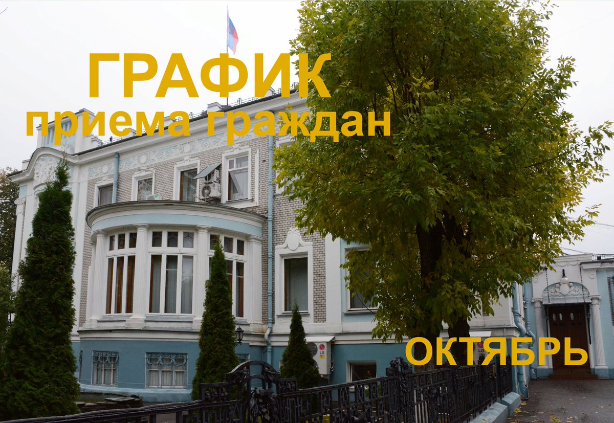 Опубликован график приема граждан депутатами Ивановской областной Думы в октябре ivoblduma.ru/feedback/grafi…