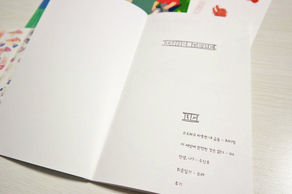 studio_myoni's tweet photo. 오마이스윗 (@ohmyswit)님 이벤트 당첨으로 받게 된 책 '어른들의 방학숙제'와
스티커 및 엽서 굿즈들 잘 받았습니다!
특히 나에 관한 내용은 평소 고민하고 생각했던 부분이었는데 매우 공감되더라고요..
예쁜 굿즈들과 책 감사합니다! https://t.co/0NOXSZwnNn