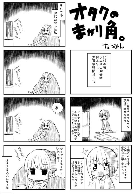 食い入るようにアニメを見た10代 今は Twitter見てたら終わった 30代オタク漫画に共感の声 ねとらぼ