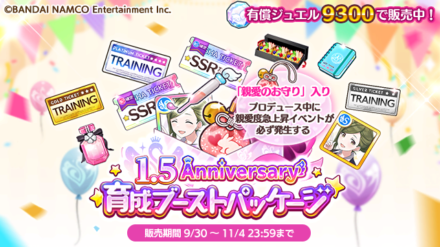 Twitter 上的 アイドルマスター シャイニーカラーズ公式 1 5anniversary 育成ブーストパッケージを販売中 Exスキル を外す事ができる新アイテム Exスキルスポイト や 親愛のお守り アイドルの育成に役立つトレーニングチケットなどがセットになった特別