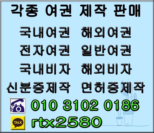 ☞여권제작 국내여권 해외여권
☞민증제작 면허증제작 
☞일반여권제작  전자여권제작
※카톡 rtx2580
※전화 010 3102 0186
※메일 rtx2580@gmail.com