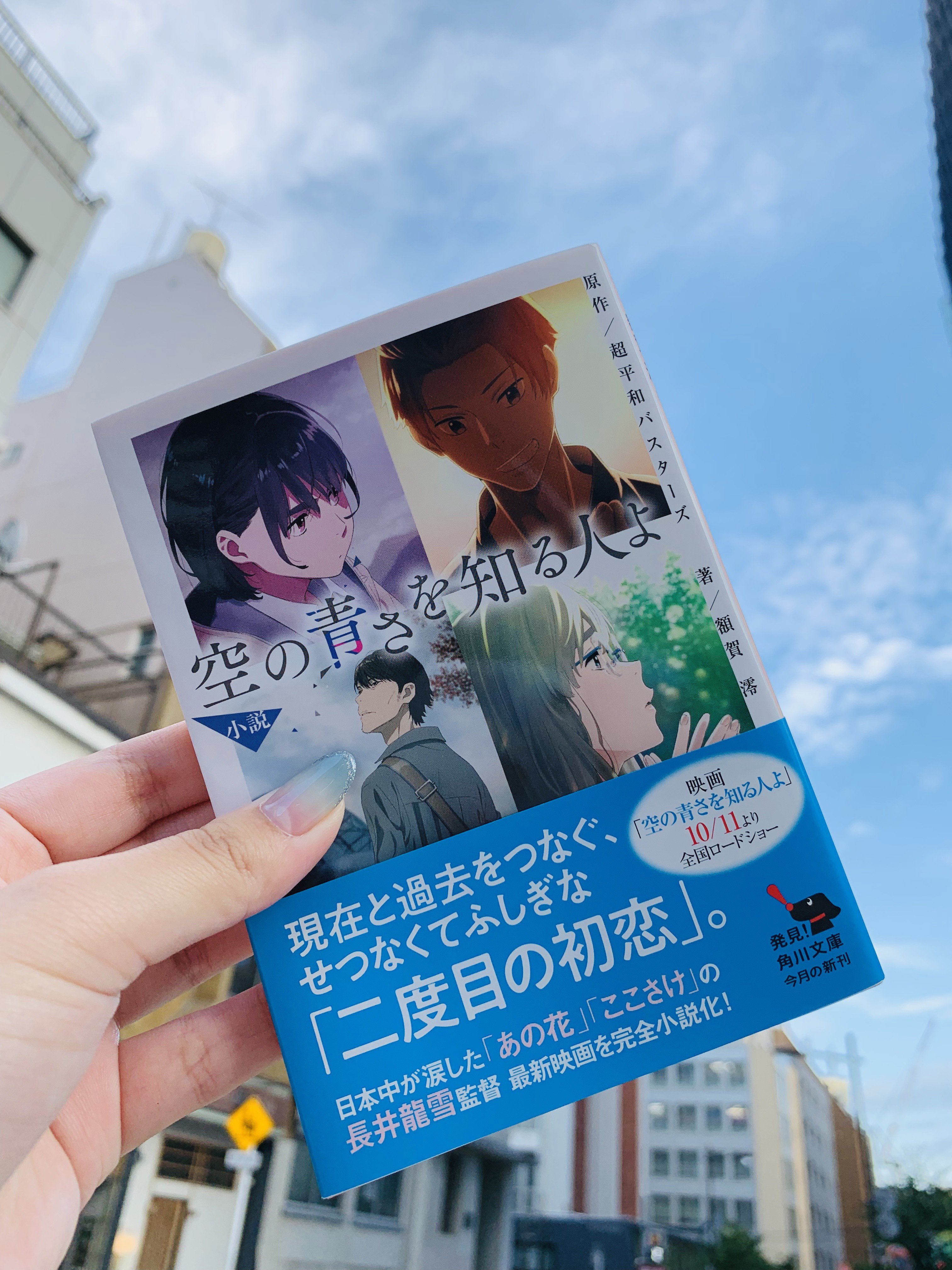 カドブン Kadokawa文芸webマガジン 映画 空の青さを知る人よ 公開まであと11日 あの花 ここさけ の 超平和バスターズ が再集結 映画 空青 は10月11日公開です あいみょん さんの主題歌 声優の 吉沢亮 吉岡里帆 若山詩音
