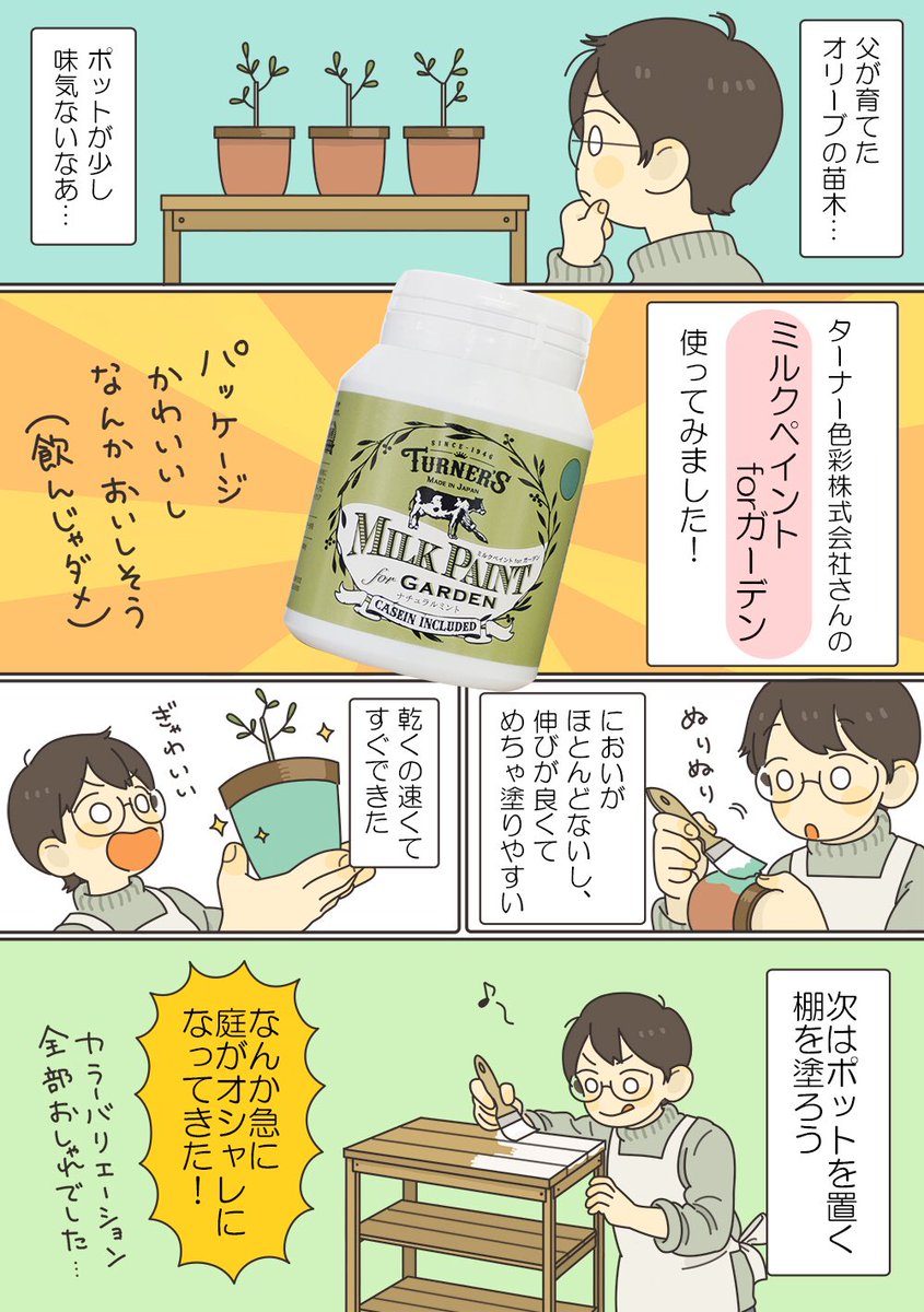 ターナー色彩株式会社さん(@TurnerColour_jp )のPR漫画を描かせていただきました!
ミルクペイントforガーデン、色可愛いしめちゃ塗りやすかったです。
塗るだけでおしゃれ度がアップします!
ぜひ使ってみてください☺️ 