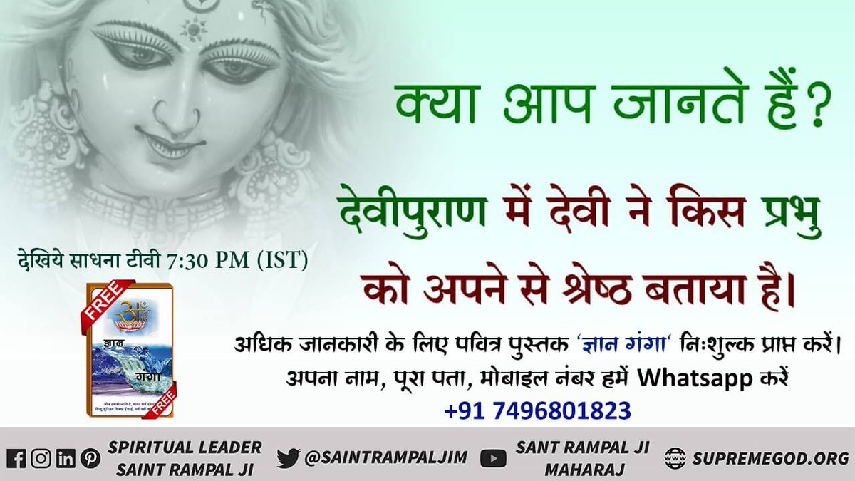 ChokhendrdasD's tweet photo. #GodMorningMonday
देवी पुराण में दुर्गा हिमालय को बताती है कि ब्रह्म की साधना करो। गीता जी में ब्रह्म कहता है कि पूर्ण ब्रह्म की शरण में जाओ, मैं भी उसी की शरण में हूं।
पूर्ण ब्रह्म कौन हैं जान��ा है तो सुनिए ईश्वर टीवी चैनल8:30pm https://t.co/haeOrOiUAs