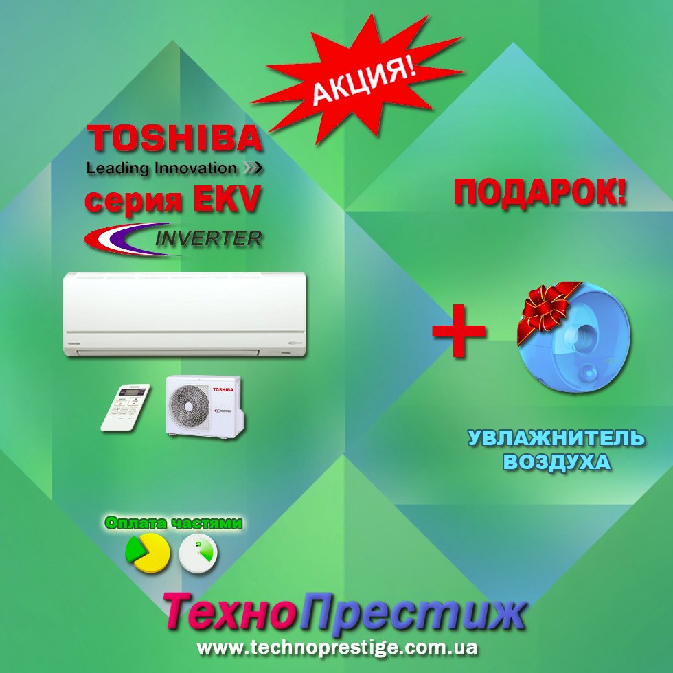 technoprestige's tweet image. АКЦИЯ! Кондиционер TOSHIBA серия EKV Inverter  с ПОДАРКОМ! 
Не упустите свой подарок - звоните!
0445875852; 0956783366; 0443321459; 0931265155; 0979221018.
#купить #тошиба #купитькондиционеры #установка #кондиционерыкиев #монтаж #кондиционеркупить  #установкакондиционеров #киев