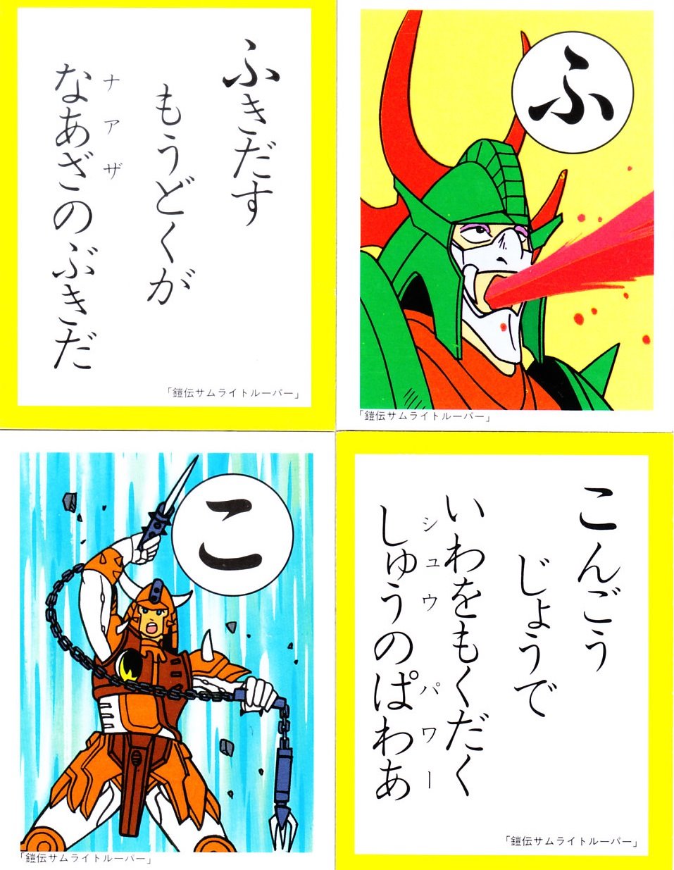 ながれ ショウワノートの鎧伝サムライトルーパーかるた紹介その8 ふきだすもうどくが なあざのぶきだ は本商品で最もインパクトのある1枚 もう記憶も定かでないが ナアザって口から毒を吐いたっけ しかもこんなミスター味っ子みたいに T