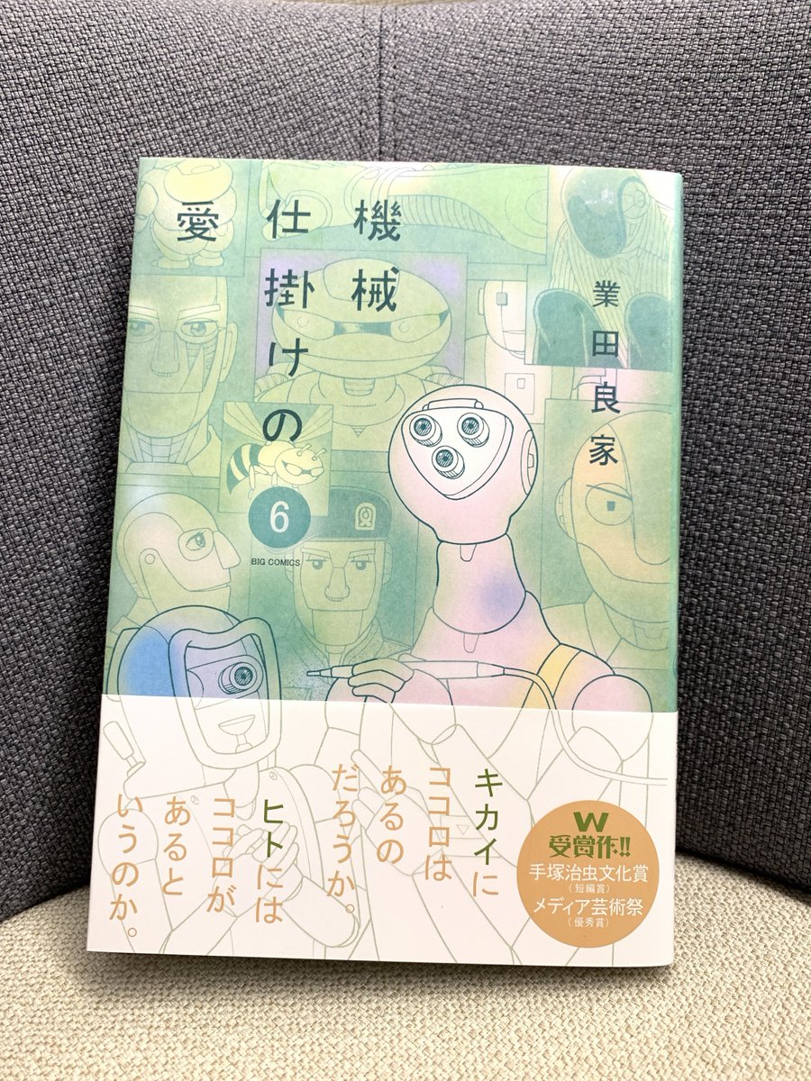 【最新刊本日発売!】
『#機械仕掛けの愛』第6集(#業田良家)

たくさんの光をもたらしてきた眼科手術のスペシャリスト、いじめ撲滅のために送り込まれた教師……淡々と役割を果たすロボットたちが、どこまでも静かに、ヒトの世を映し出す--ここから読める短編集!

試し読み→https://t.co/FiR3QXQl4T 